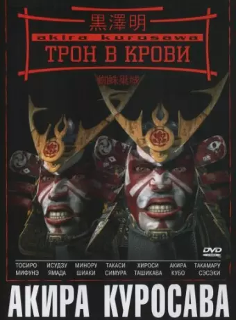 Трон в крови / Throne of Blood