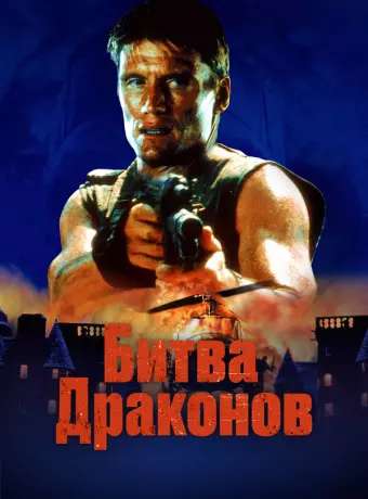 Битва драконов / Bridge of Dragons