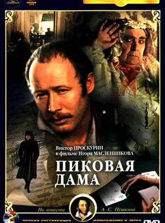 Пиковая дама
