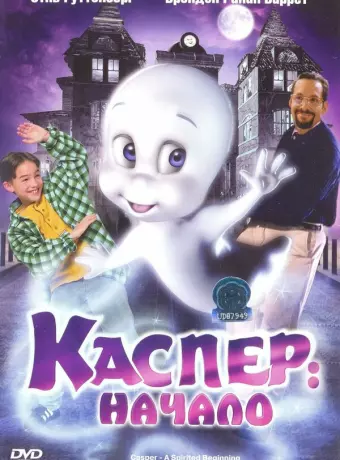 Каспер: Начало / Casper: A Spirited Beginning