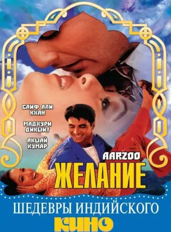 Желание / Aarzoo
