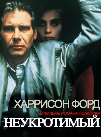 Неукротимый / Frantic