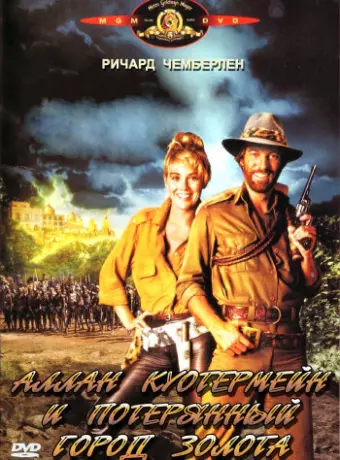 Аллан Куотермейн и потерянный город золота / Allan Quatermain and the Lost City of Gold