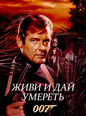 Живи и дай умереть / Live and Let Die