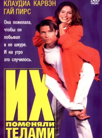 Их поменяли телами / Dating the Enemy