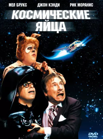 Космические яйца / Spaceballs