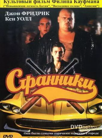 Странники / The Wanderers