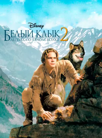 Белый клык 2: Легенда о белом волке / White Fang 2