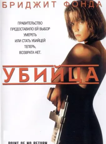 Убийца / Point of No Return
