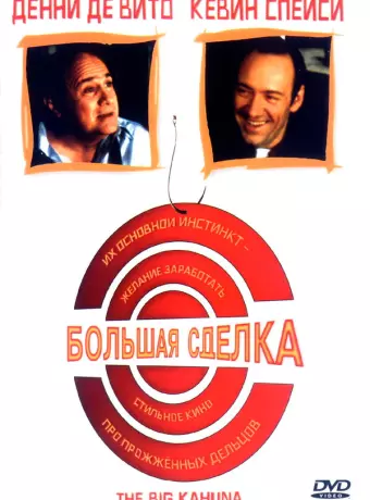 Большая сделка / The Big Kahuna