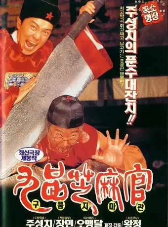 Да здравствует судья! / Gau ban ji ma goon: Bak min Bau Ching Tin