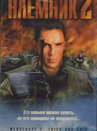 Наемник 2 / Mercenary II: Thick & Thin