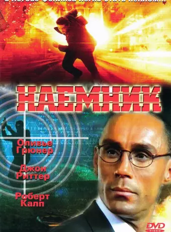 Наемник / Mercenary