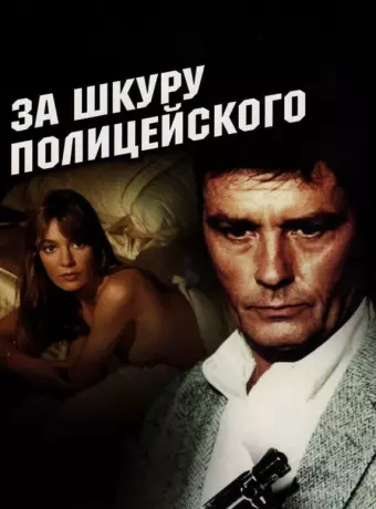 За шкуру полицейского / to kill a cop