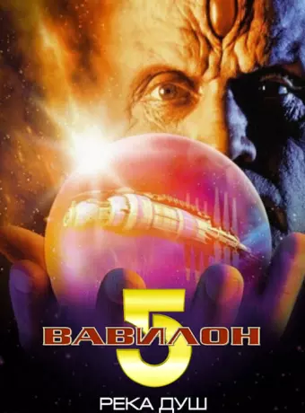 Вавилон 5: Река душ / Babylon 5: The River of Souls
