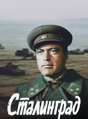 Сталинград 