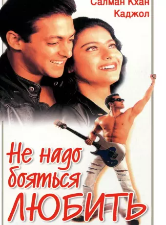 Не надо бояться любить / Pyaar Kiya To Darna Kya