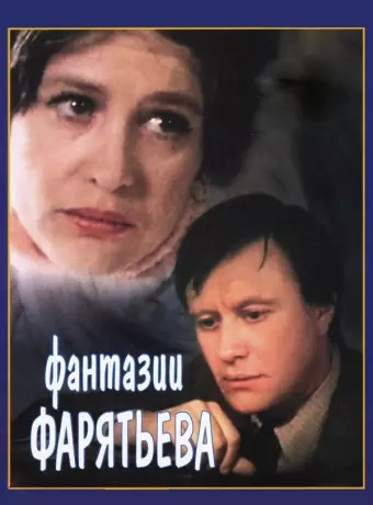 Фантазии Фарятьева