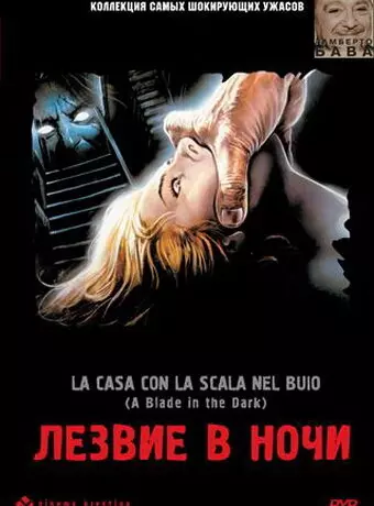 Лезвие в ночи / La casa con la scala nel buio