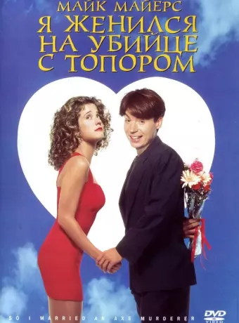 Я женился на убийце с топором / So I Married an Axe Murderer