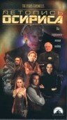 Летопись Осириса / The Warlord: Battle for the Galaxy
