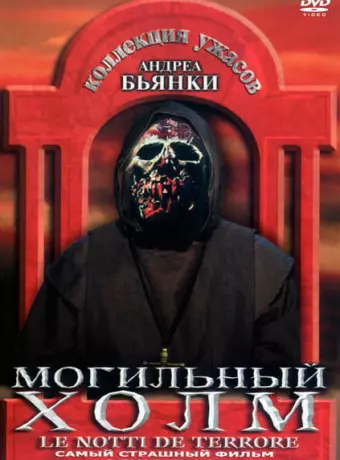 Могильный холм / The Zombie Dead