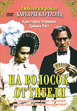 На волосок от гибели / A Hazard of Hearts