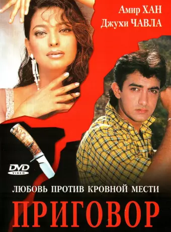 Приговор / Qayamat Se Qayamat Tak