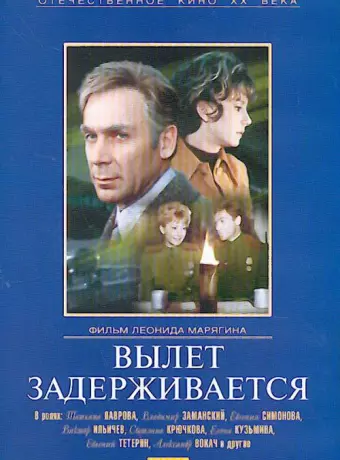 Вылет задерживается / Flight Is Postponed