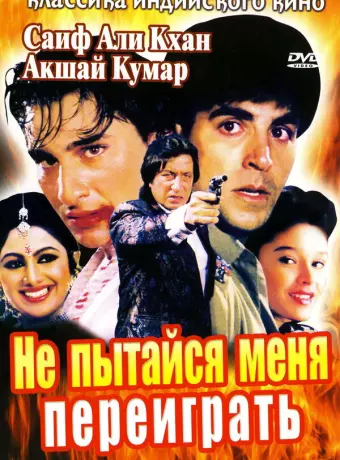 Не пытайся меня переиграть / Main Khiladi Tu Anari