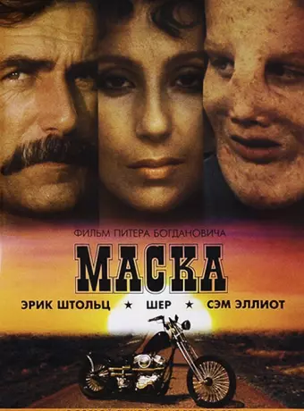 Маска / Mask