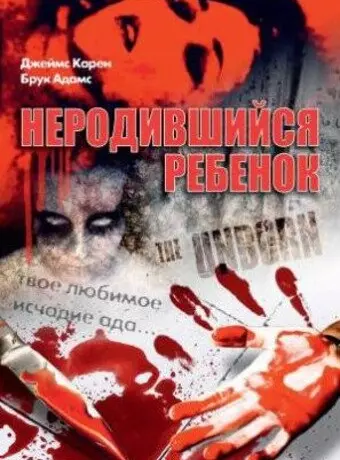Неродившийся ребенок / The Unborn