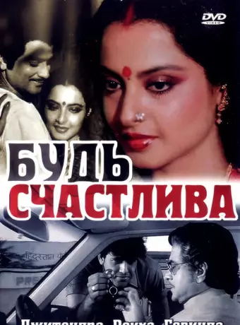 Будь счастлива / Sadaa Suhagan