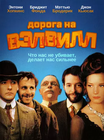 Дорога на Вэлвилл / The Road to Wellville