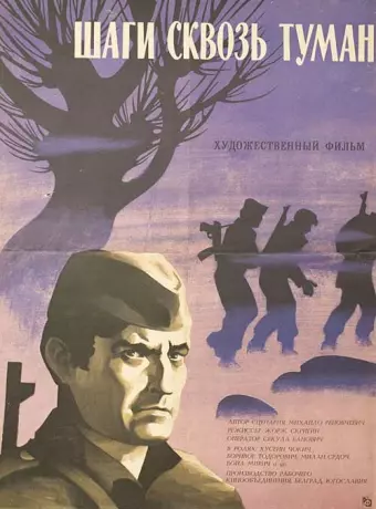 Шаги сквозь туман / Koraci kroz magle