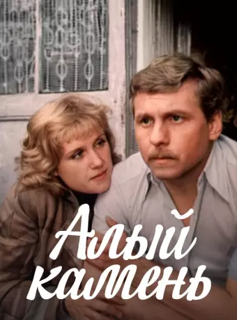 Алый камень