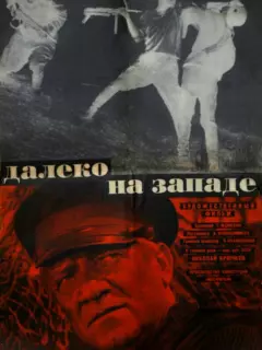 Далеко на Западе