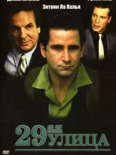 29-ая улица / 29th Street