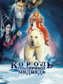 Король – полярный медведь / Kvitebjørn Kong Valemon