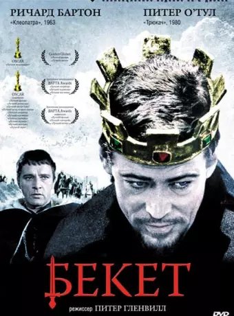 Бекет / Becket