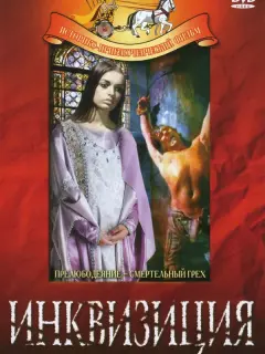 Инквизиция / Beatrice Cenci
