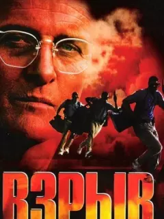 Взрыв / Blast
