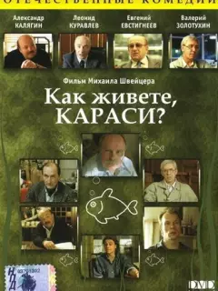 Как живете, караси?