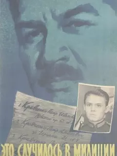 Это случилось в милиции