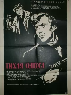 Тихая Одесса