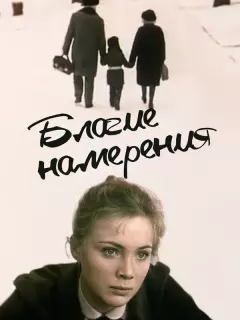 Благие намерения