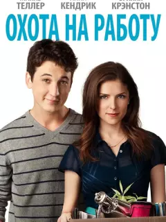 Охота на работу / Get a Job