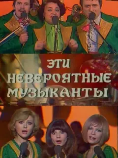 Эти невероятные музыканты