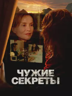 Чужие секреты / Les gens d'à côté