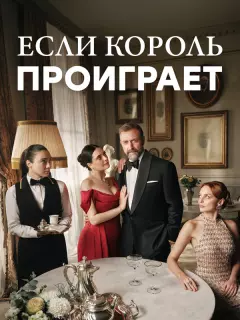 Если король проиграет / Kral Kaybederse